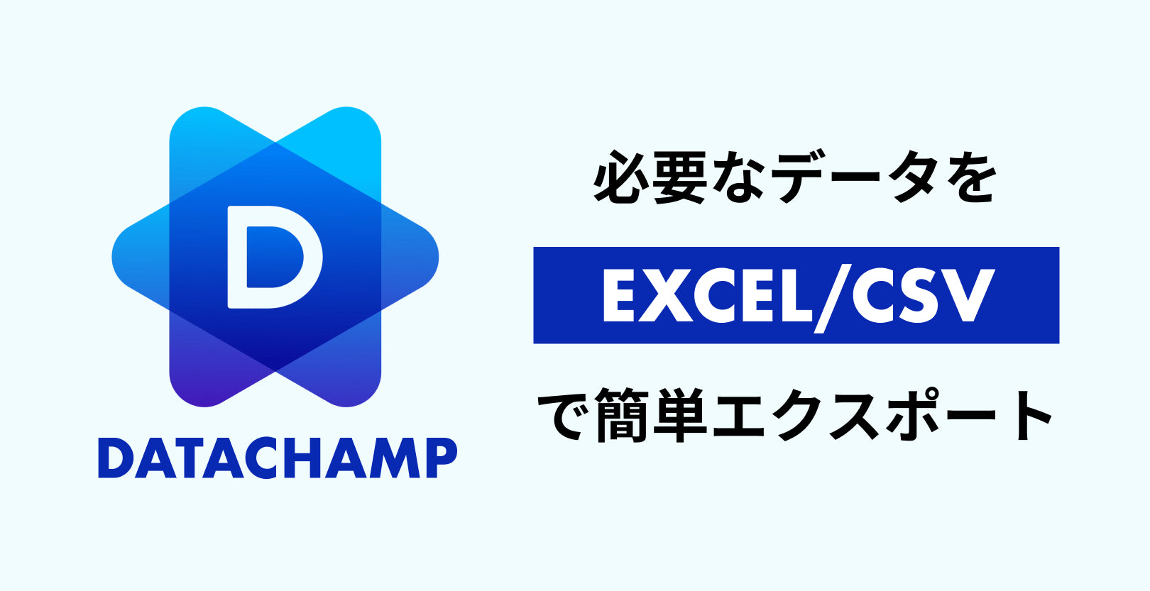必要なデータをExcel/CSVで簡単エクスポート!DataChampアプリの機能紹介