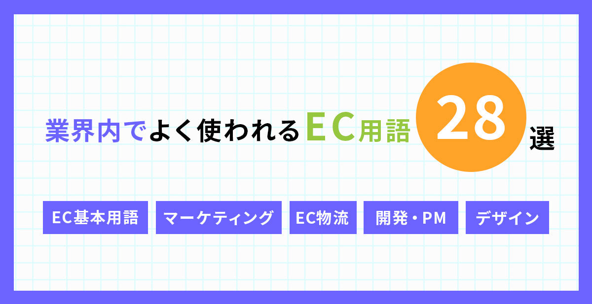 業界内でよく使われるEC用語28選。
