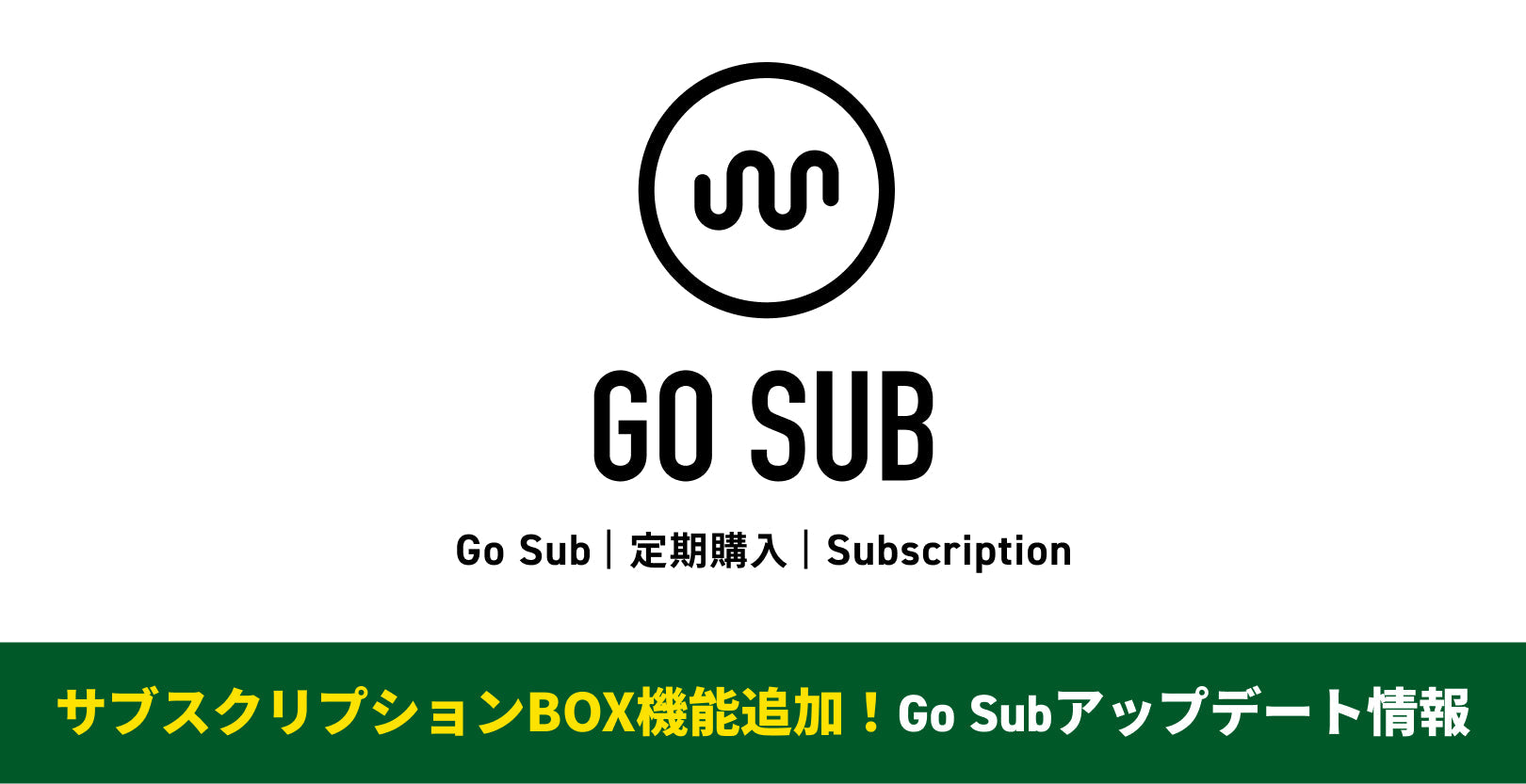 【待望のサブスクリプションBOX!】Go Sub | 定期購入 | Subscription アップデート情報