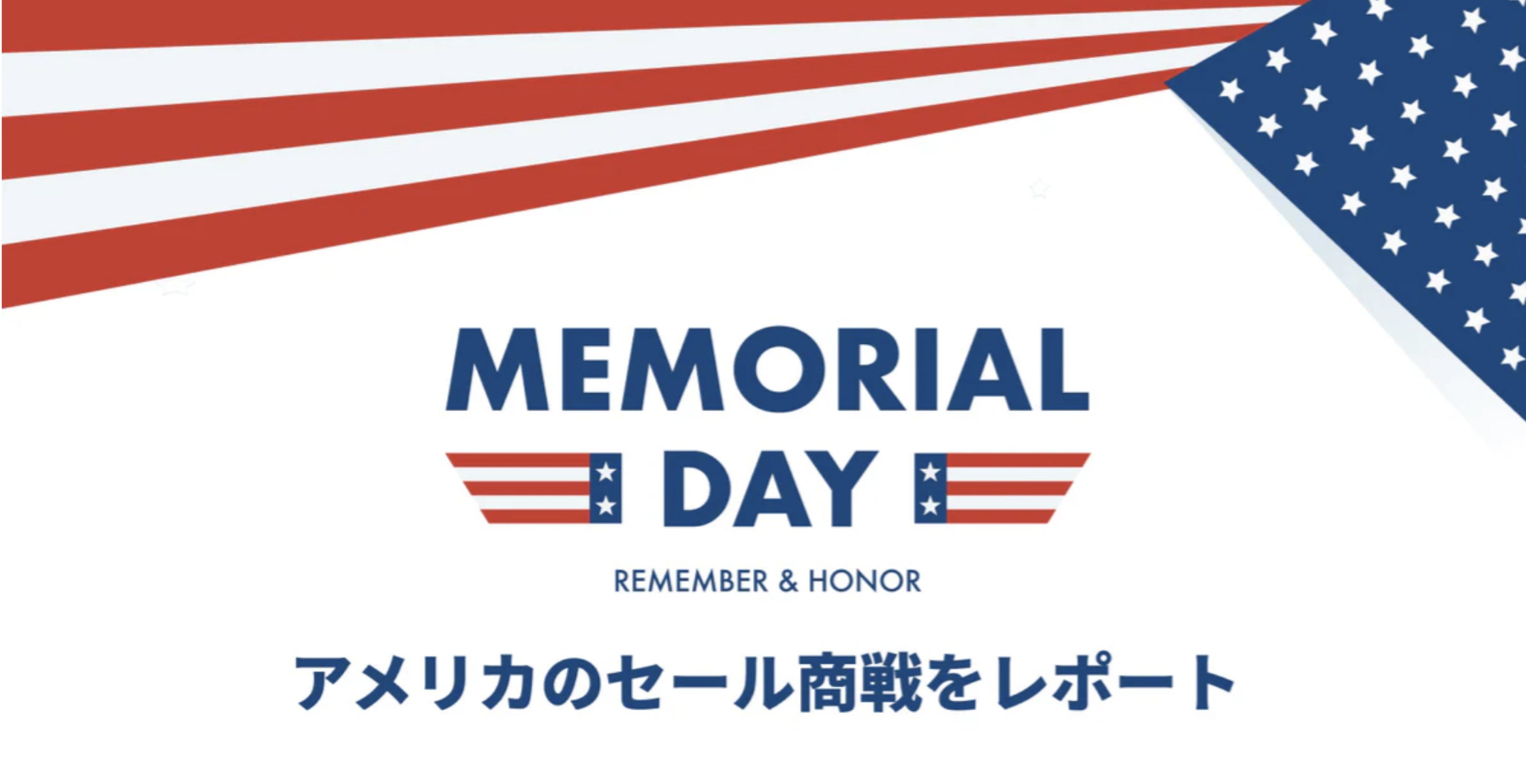 メモリアルデーとは？アメリカのセール商戦をレポート！ 株式会社GO RIDE Shopify Plus Partner