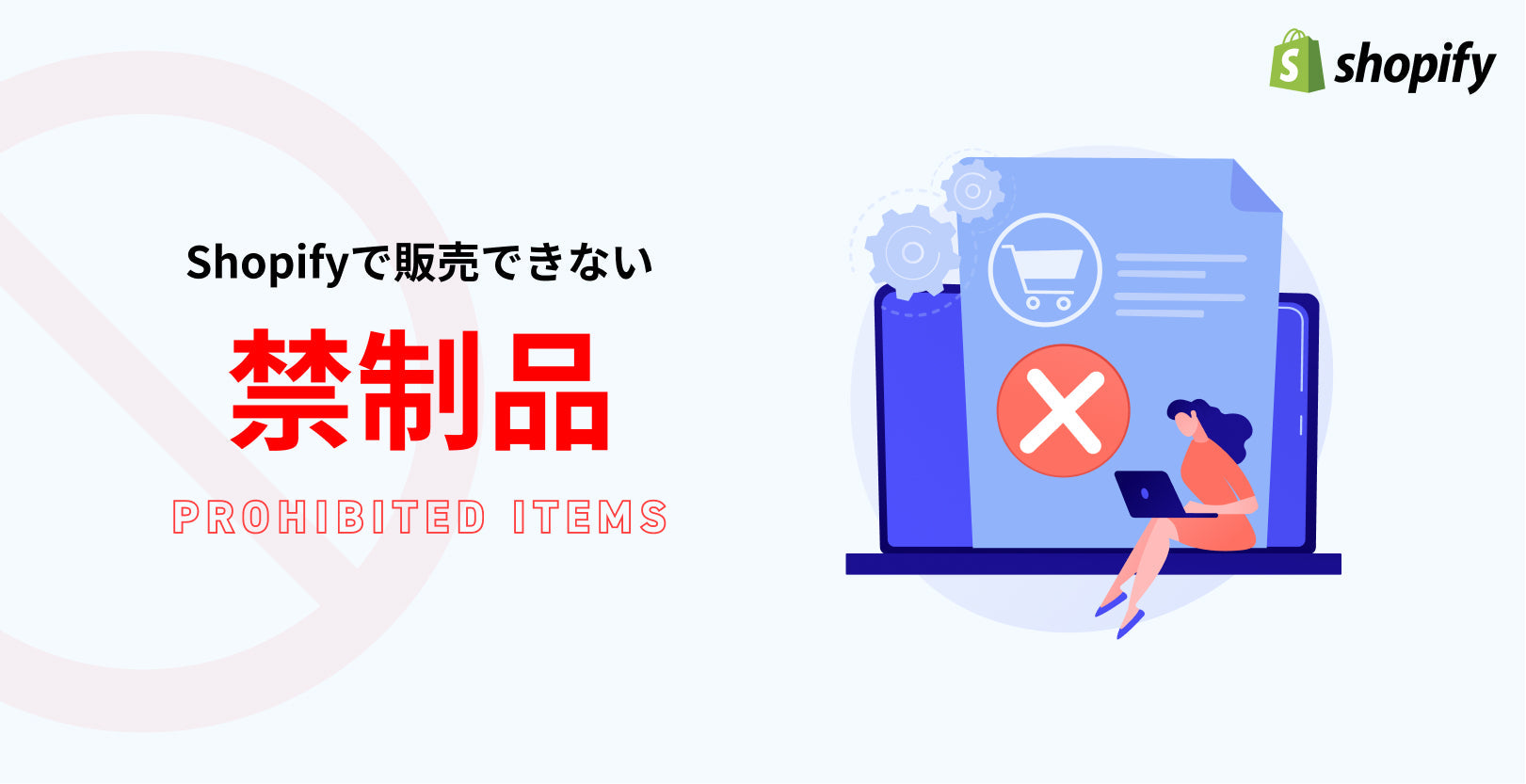 Shopifyで販売できない?禁制品の解説