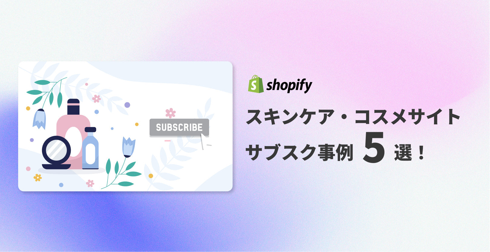 Shopifyスキンケア・コスメサイト サブスク事例5選!