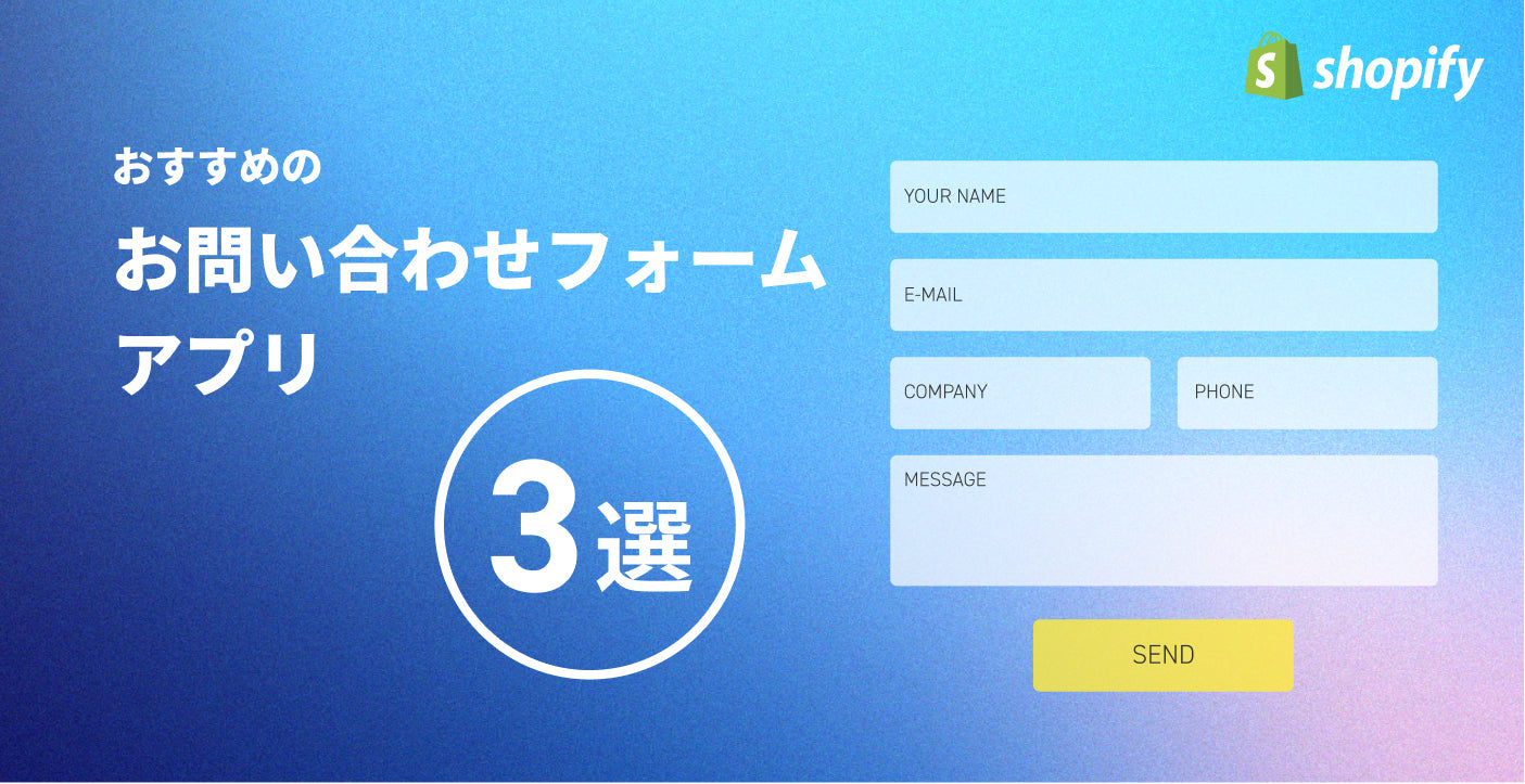Shopifyでおすすめのお問い合わせフォームアプリ3選 – 株式会社GO RIDE | Shopify Plus Partner