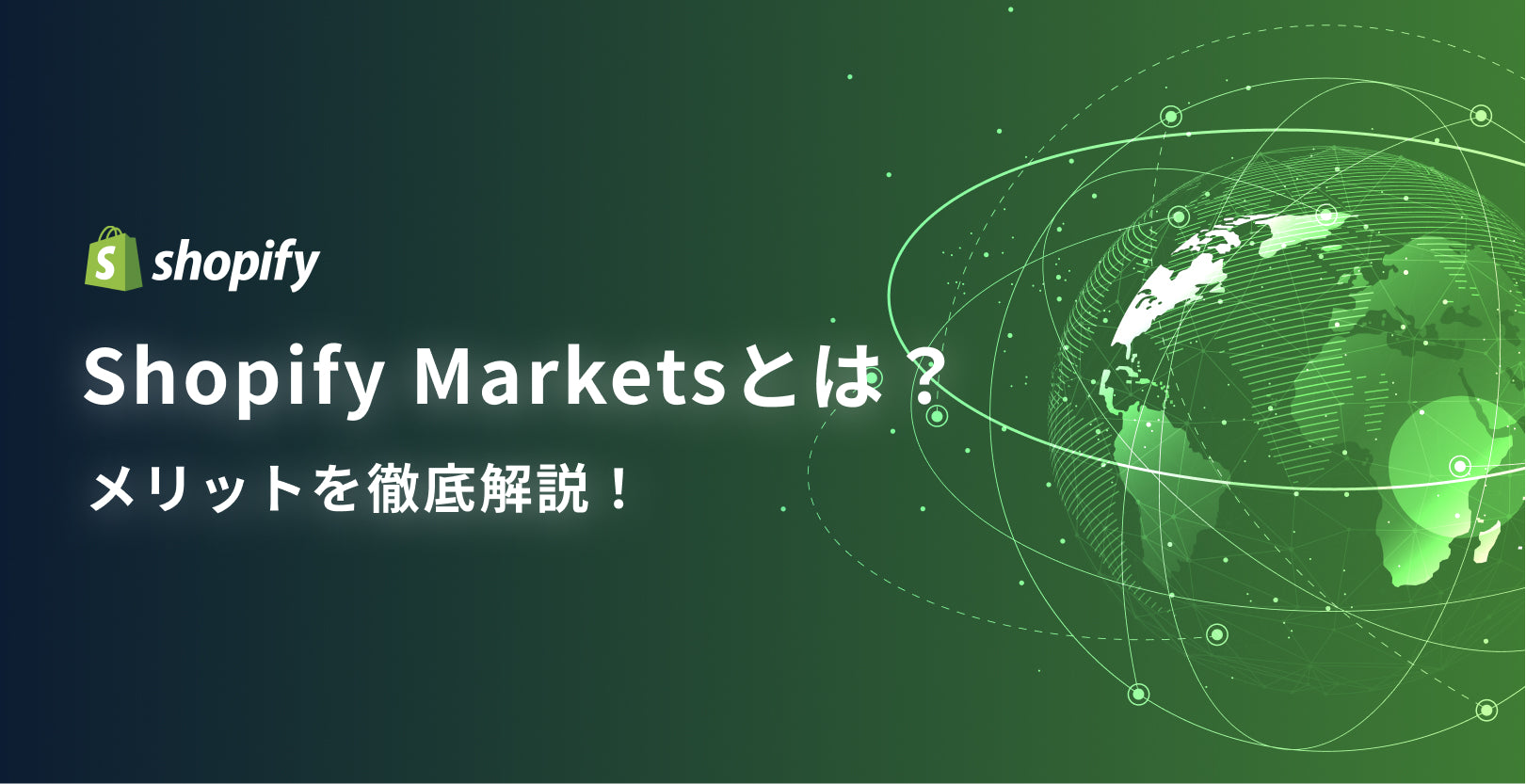 Shopify Marketsとは?メリットを徹底解説!