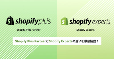 Shopify Plus Partner って何がすごいの？ Shopify Expert との違いって何？