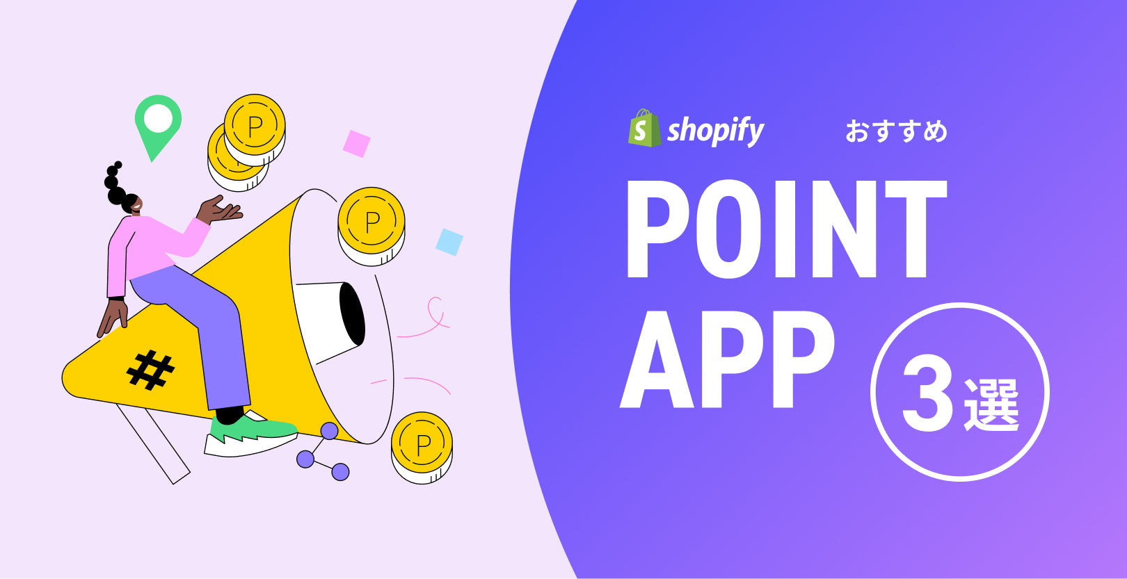 Shopify POSにも対応!ECサイトにポイント機能 おすすめアプリ3選| リピート率向上にも効果的!