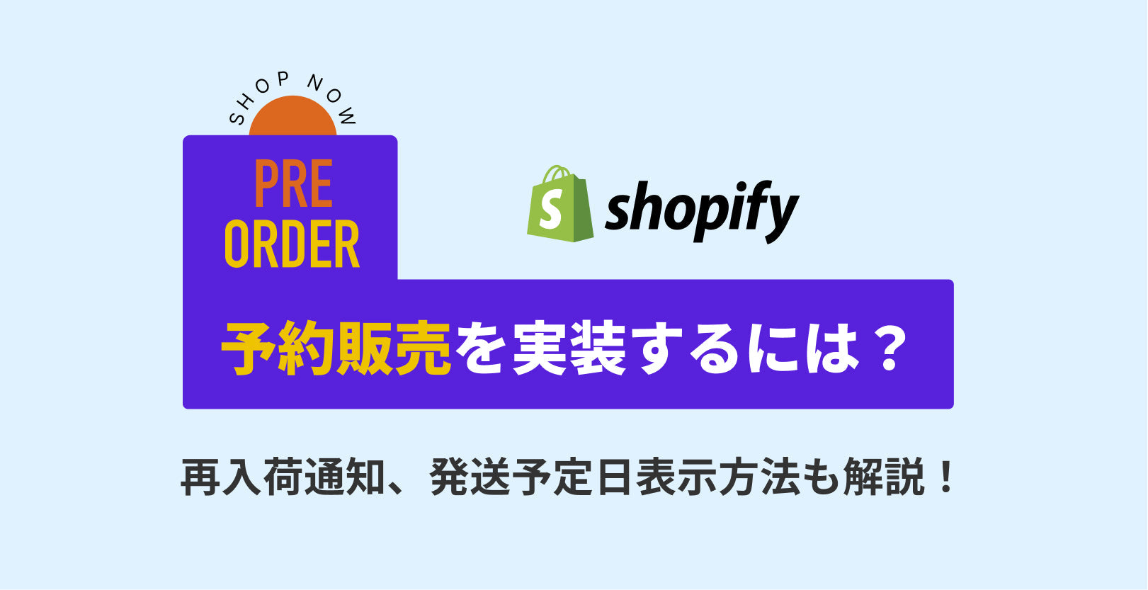 Shopifyで予約機能実装するには?再入荷通知、発送予定日表示方法など解説!