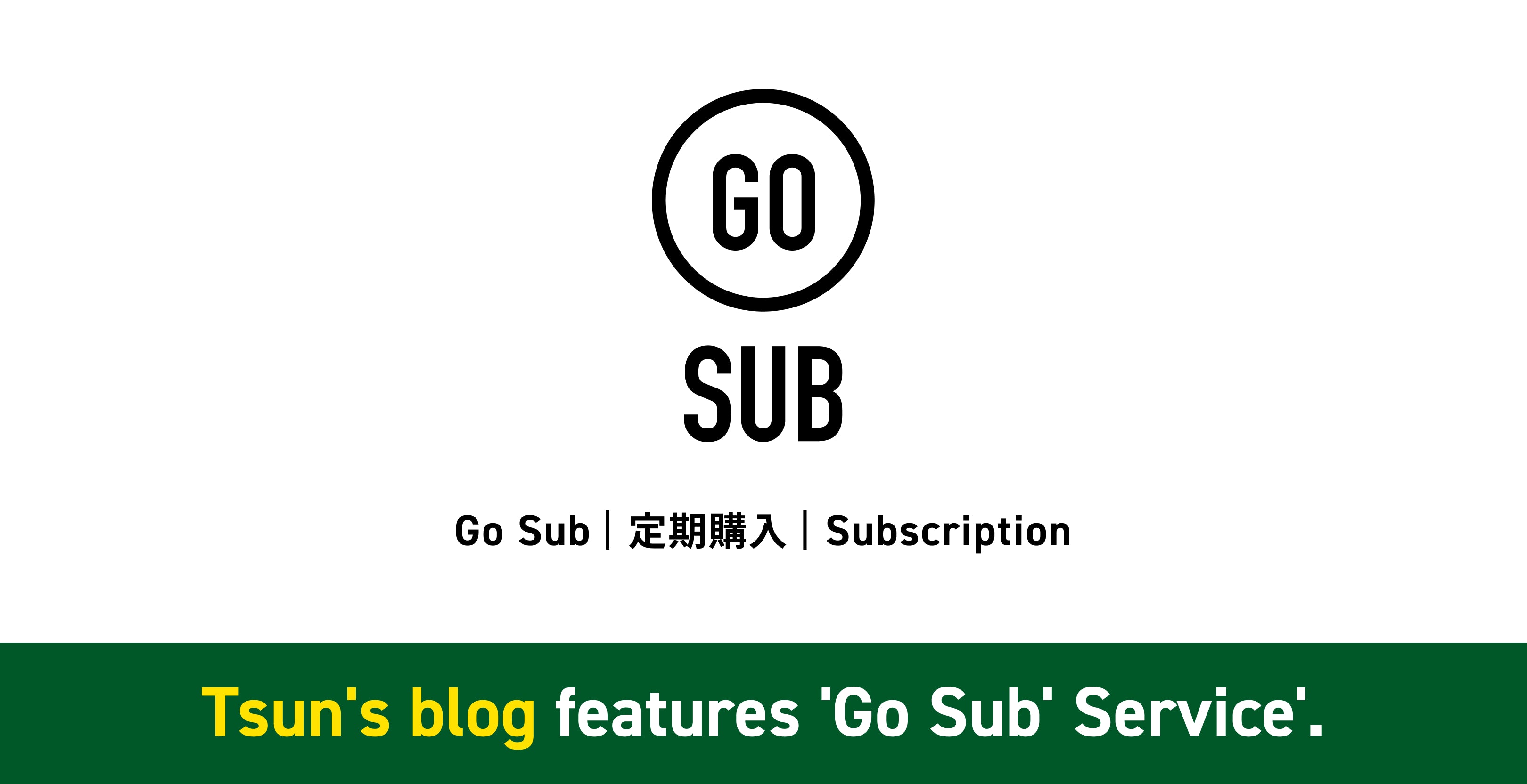 株式会社Tsun様のブログに『Go Sub | 定期購入 | Subscription』が掲載されました!