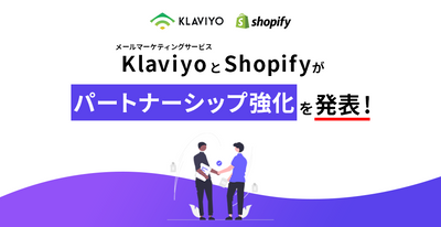 メールマーケティングサービスのKlaviyoとShopifyがパートナーシップ強化を発表