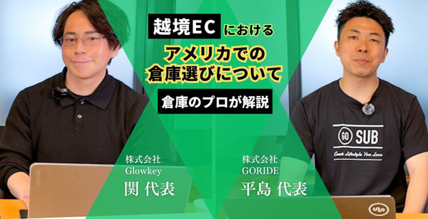 米国EC進出の物流をどうする？3PL・Amazon FBAの違いと現地在庫のメリットをGlowkey関代表に聞く