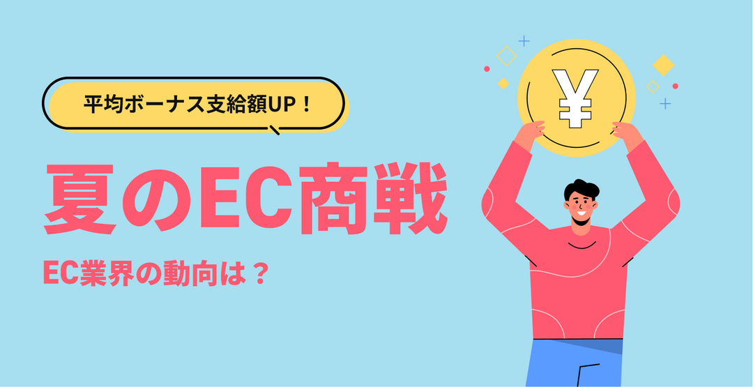 【2023年】夏のEC商戦！ボーナス支給額も上がった今年、EC業界の動向は？