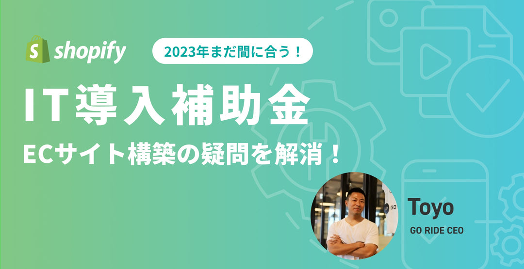 2023年 まだ間に合う IT導入補助金でECサイト構築の疑問を解消！
