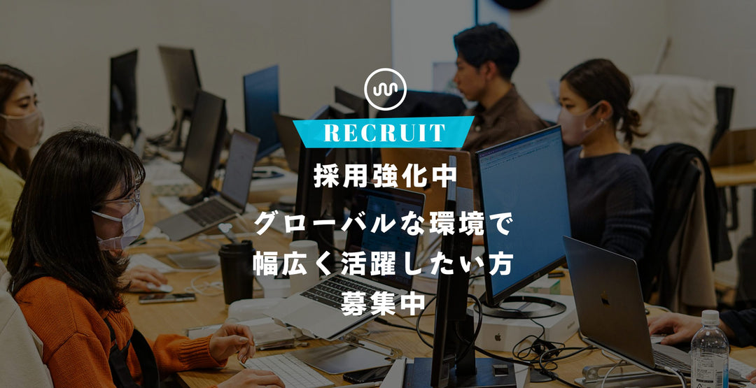 【採用強化中！】トレンドなEC業界で働いてみたい方、グローバルな環境で幅広く活躍したい方募集中