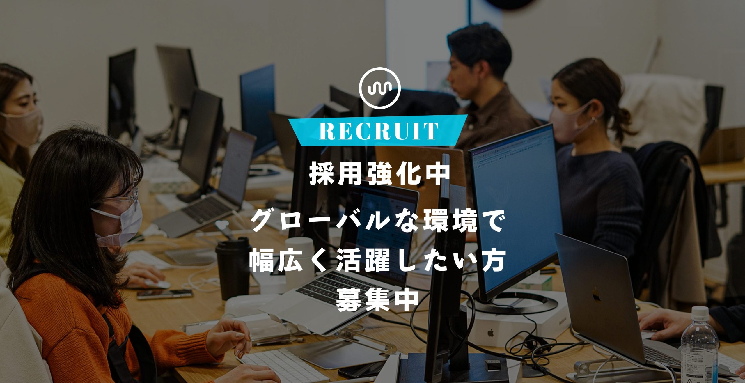 【採用強化中！】トレンドなEC業界で働いてみたい方、グローバルな環境で幅広く活躍したい方募集中