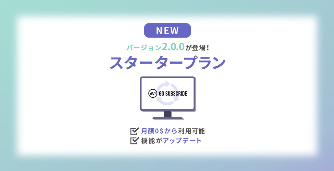 Shopifyサブスクアプリ「Go SubscRide」機能アップデート情報