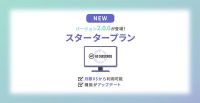 Shopifyサブスクアプリ「Go SubscRide」機能アップデート情報