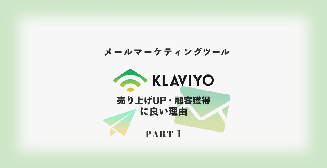 メルマガ配信でお悩みのEC担当者様必見！メールマーケティングツールKlaviyoが売り上げUP、顧客獲得に良い理由