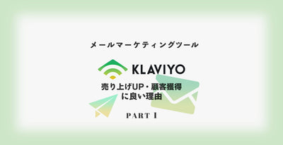 A must -see for EC staff who are worried about e -mail magazine distribution! E -mail marketing tool KLAVIYO is a good reason for sales up and customer acquisition