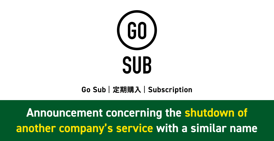【重要】「Go Sub | 定期購入 | Subscription」類似名称の他社サービス終了に関するご案内