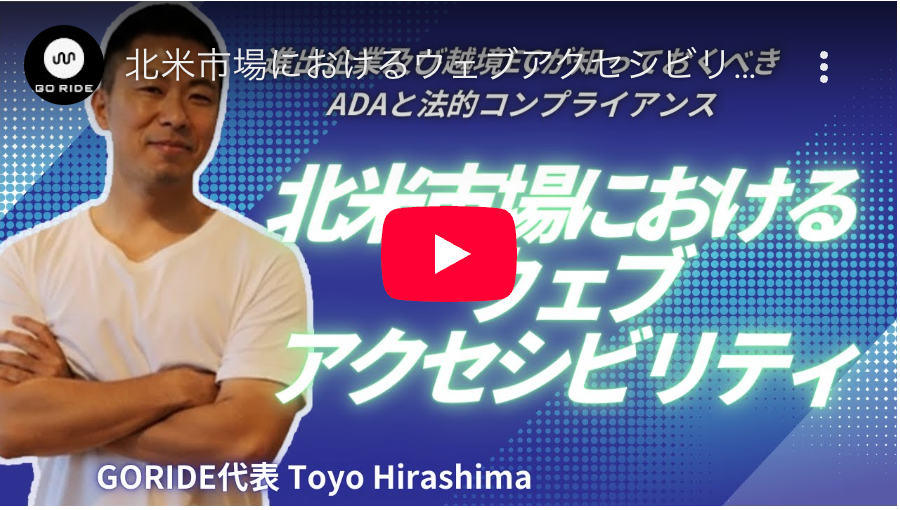 北米市場におけるウェブアクセシビリティについて解説！ADA とは？