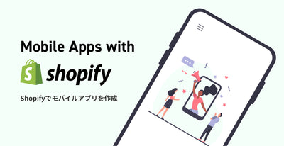 Shopifyでモバイルアプリを作成する方法