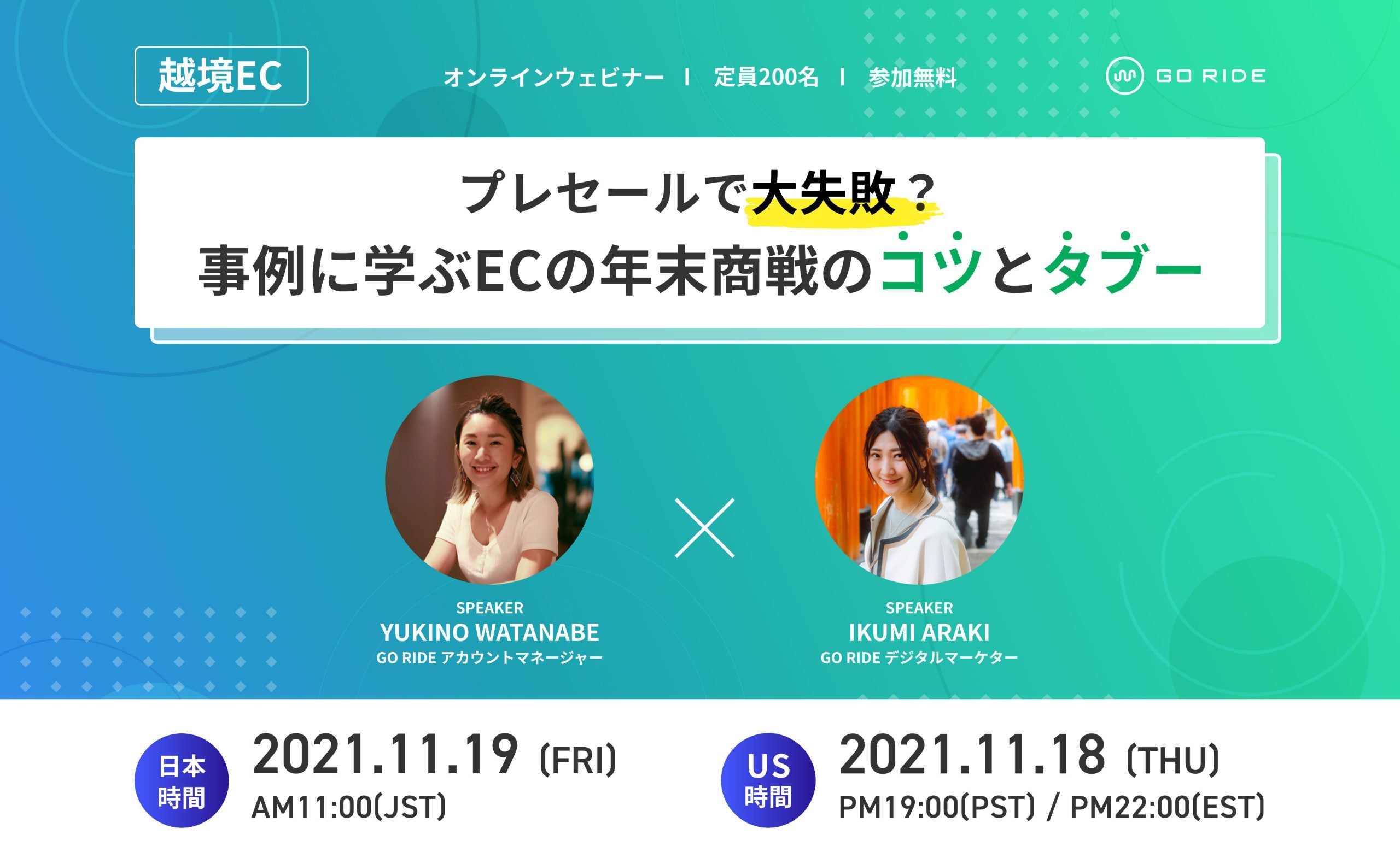 【BFCM直前ウェビナー開催決定！】プレセールで大失敗？事例に学ぶECの年末商戦のコツとタブー