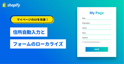 Shopifyマイページ住所入力欄の郵便番号から住所自動入力とフォームのローカライズ方法