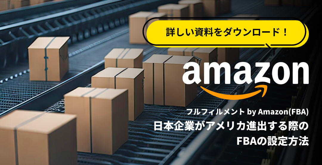 【資料ダウンロード可！】日本企業がアメリカ進出する際のamazon FBAの設定方法