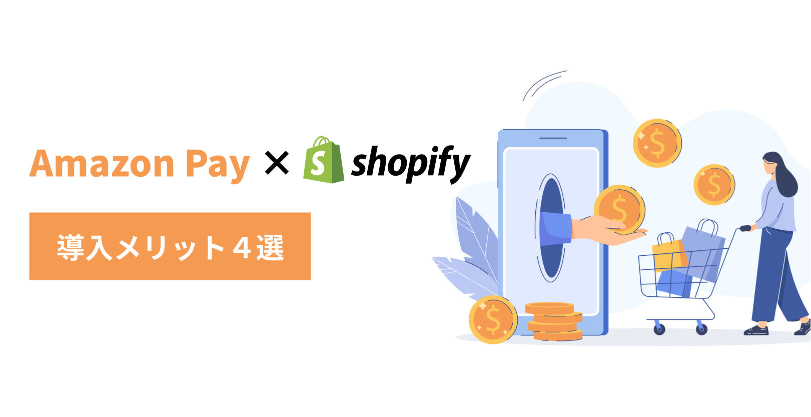 Amazon PayをShopifyに導入するメリット：顧客体験の向上と売上拡大を実現する信頼性と便利さ