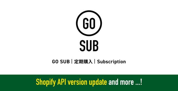 【Shopify API バージョン更新など】GO SUB | 定期購入 アップデート