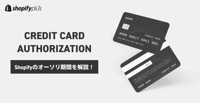 【Shopify Plus】クレジットカード決済のオーソリ期間とは？