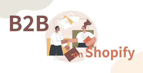 「ShopifyでBtoB販売を実現！卸売価格設定のやり方を徹底解説」