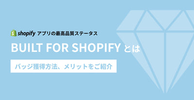 Shopify アプリのステータス　Built for Shopify とは　アプリレビューのアルゴリズムもアップデート