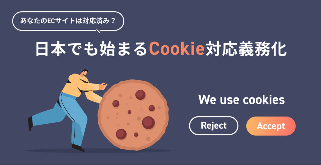日本でも始まるサードパーティ Cookie 対応　義務化　あなたのECサイトは対応済み？