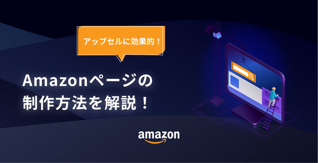Amazonページの制作方法 アップセルに効果的！