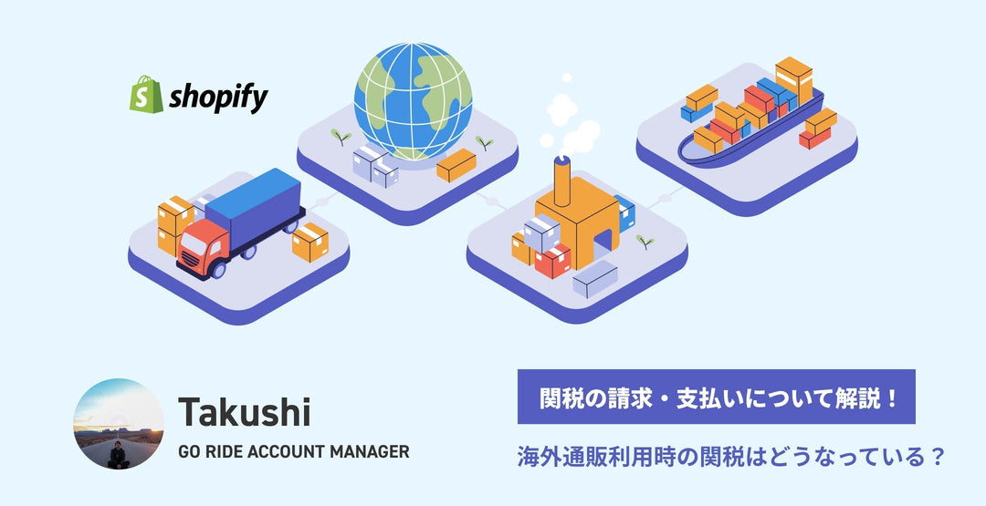 海外通販利用時の関税はどうなっている？関税の請求・支払いについて解説！【Shopify】