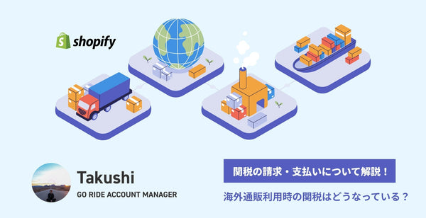 What is the tariff when using overseas mail order? Explanation of charging, payment, and collection of tariffs! [SHOPIFY]