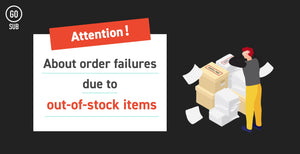 [GO SUB: Important] Explain the order failure when stocking out, setting of failure avoidance and procedure in the event of failure