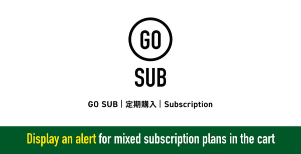【プラン混合時のアラート表示ブロック】GO SUB | 定期購入 アップデート