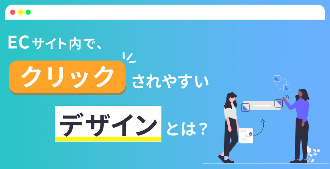 ECサイト内でクリックされやすいデザインとは？