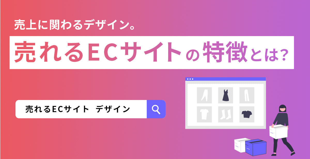 売上に関わるデザイン。売れるECサイトの特徴とは? – 株式会社GO RIDE | Shopify Plus Partner