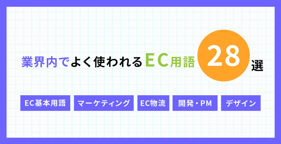 業界内でよく使われるEC用語28選。