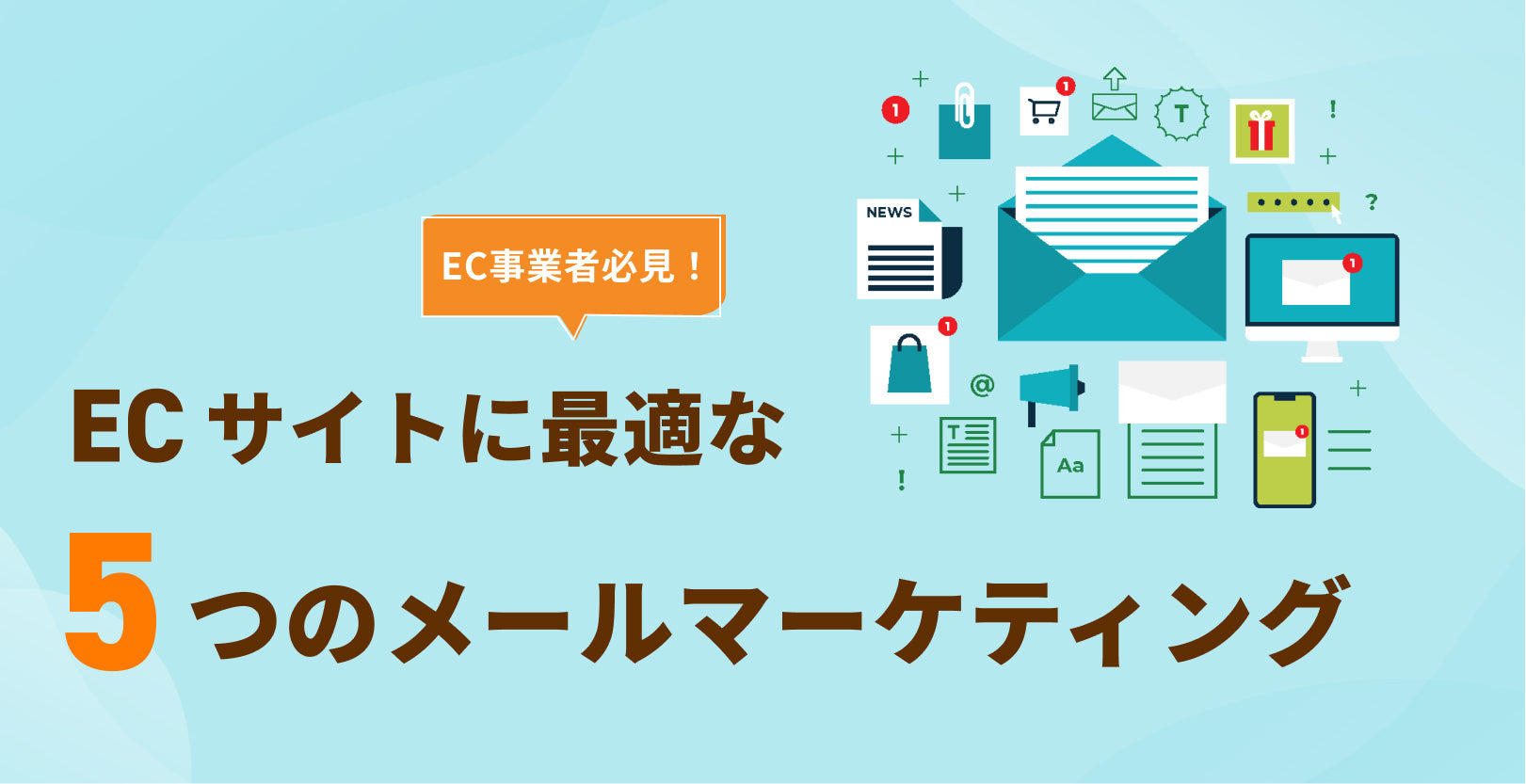 EC事業者必見】ECサイトに最適な5つのメールマーケティング