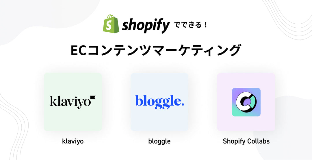ShopifyでできるECコンテンツマーケティング