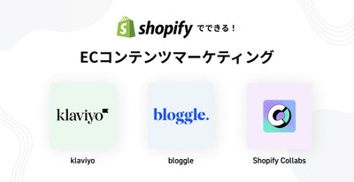 ShopifyでできるECコンテンツマーケティング