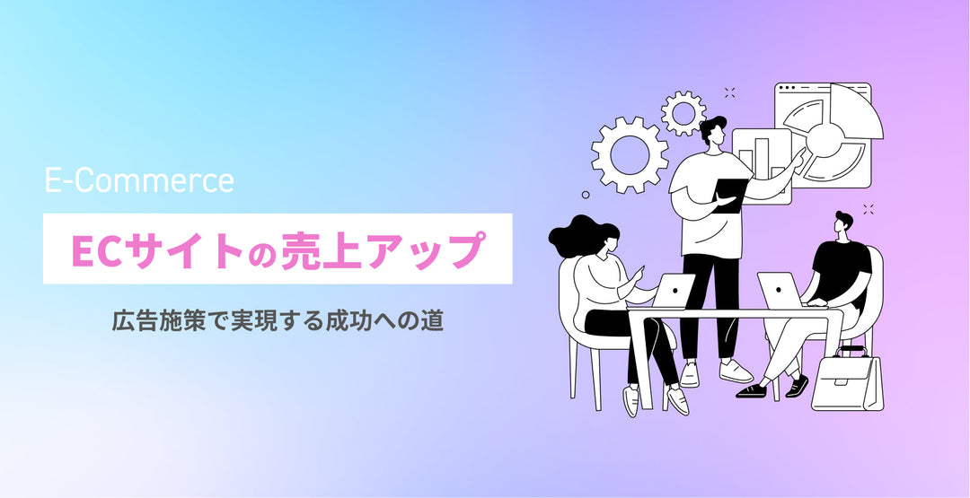 ECサイトの売上アップ！広告施策で実現する成功への道