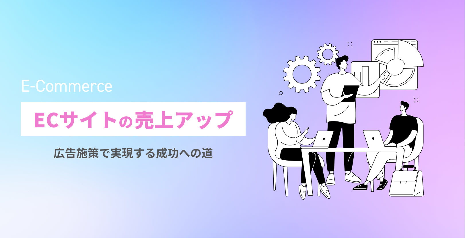 ECサイトの売上アップ！広告施策で実現する成功への道