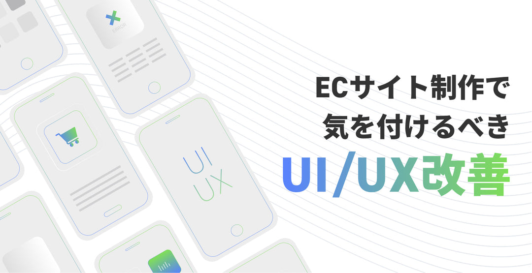 CVR向上に効果的！ECサイト制作で気を付けるべきUI/UXのポイントを実例を交えて解説します。