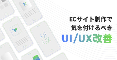 Effective for improving CVR! I will explain the points of UI/UX that should be aware of in the production of EC sites, including examples.
