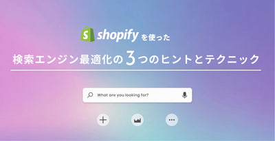 Shopifyを使ったECサイトでの検索エンジン最適化の3つのヒントとテクニック
